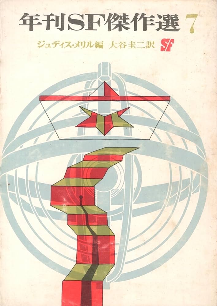 Amazon.co.jp: 年刊SF傑作選 7 (創元推理文庫) : ジュディス・メリル: 本