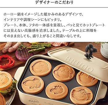 Amazon | BRUNO ブルーノ コンパクトホットプレート スヌーピー