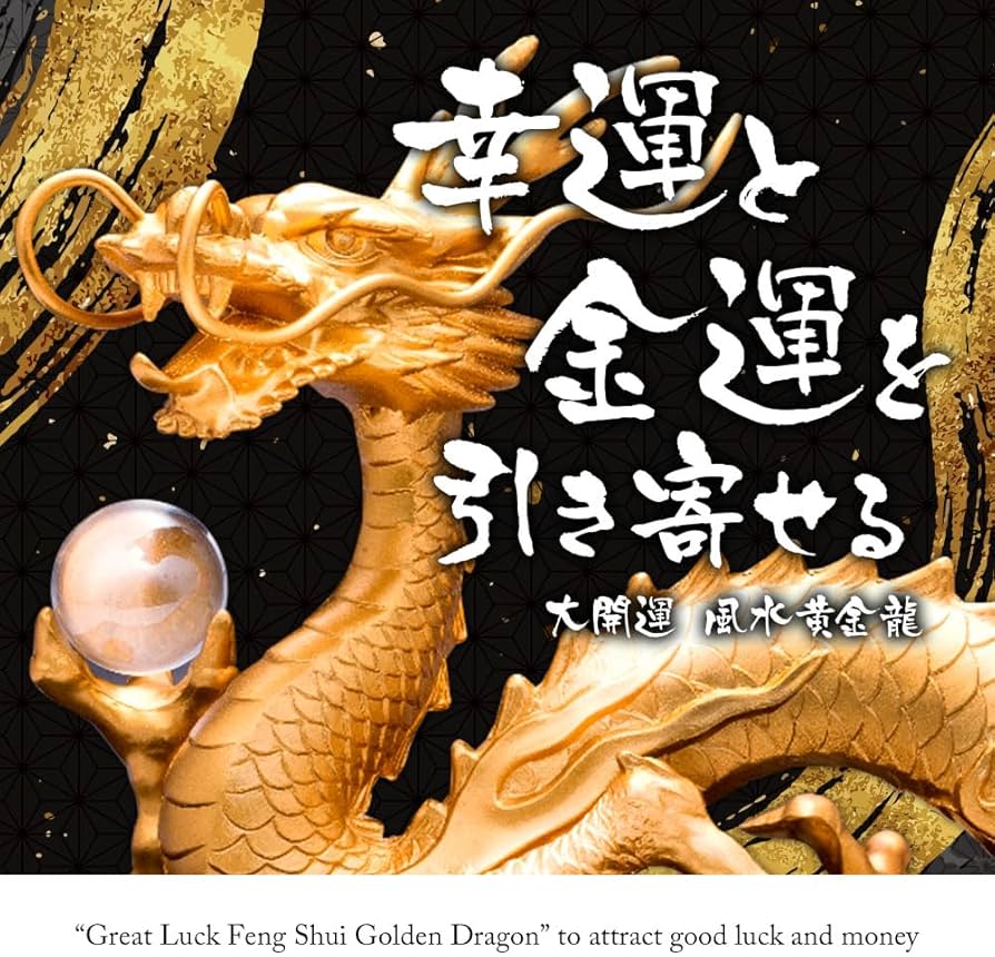 Amazon.co.jp: 大開運 風水黄金龍 20mm玉水晶 (伝統工芸品 高岡銅器