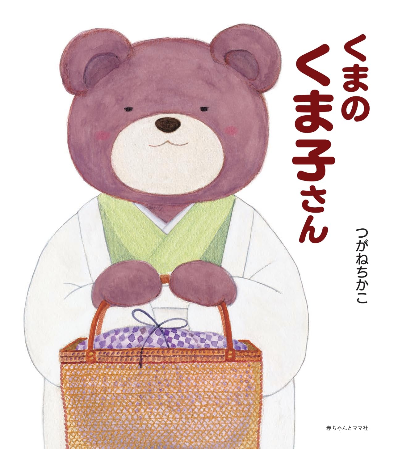 Amazon.co.jp: くまのくま子さん : つがねちかこ, 坂本昌彦: 本