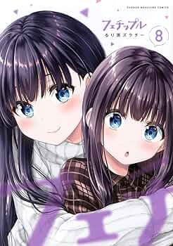 フェチップル(8) (KCデラックス) | るり原 ズラチー |本 | 通販 | Amazon