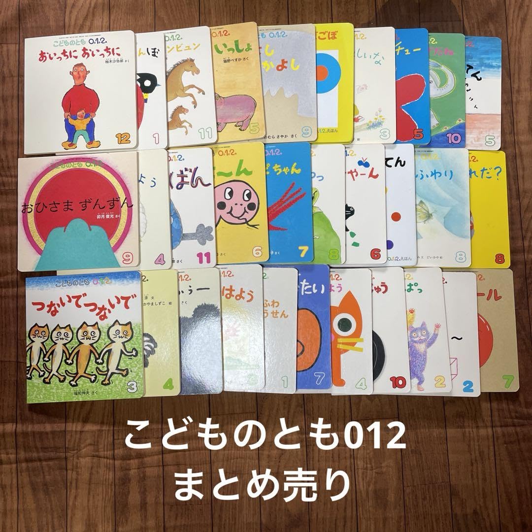 こどものとも 012 赤ちゃん向け絵本 56冊 012歳 赤ちゃん絵本まとめ