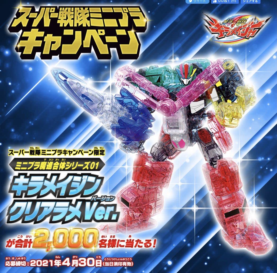 ミニプラ 当選品 非売品 キャンペーン キラメイジャー キラメイジン