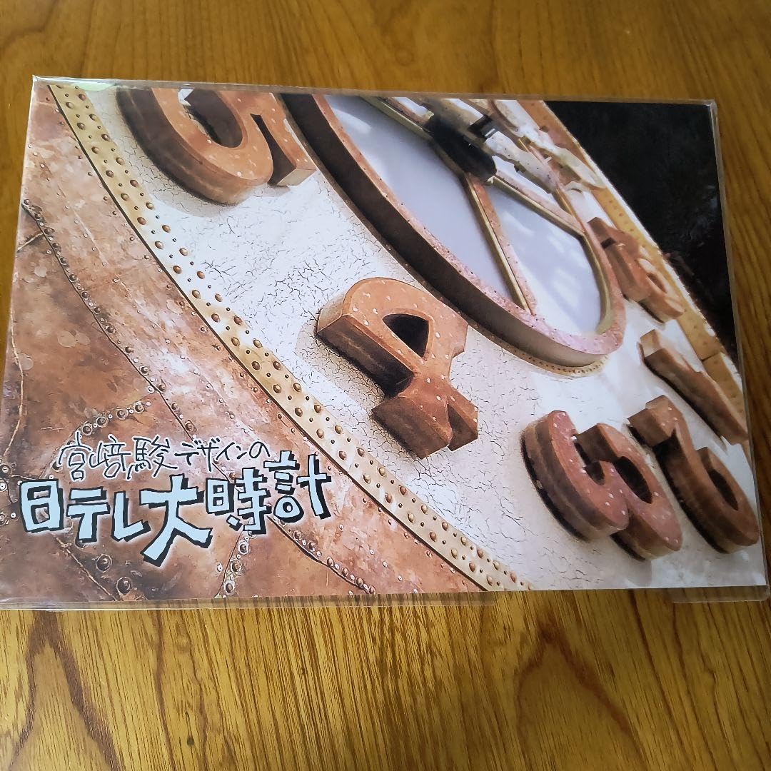 Amazon.co.jp: 宮崎駿デザインの日テレ大時計 パンフレット : おもちゃ