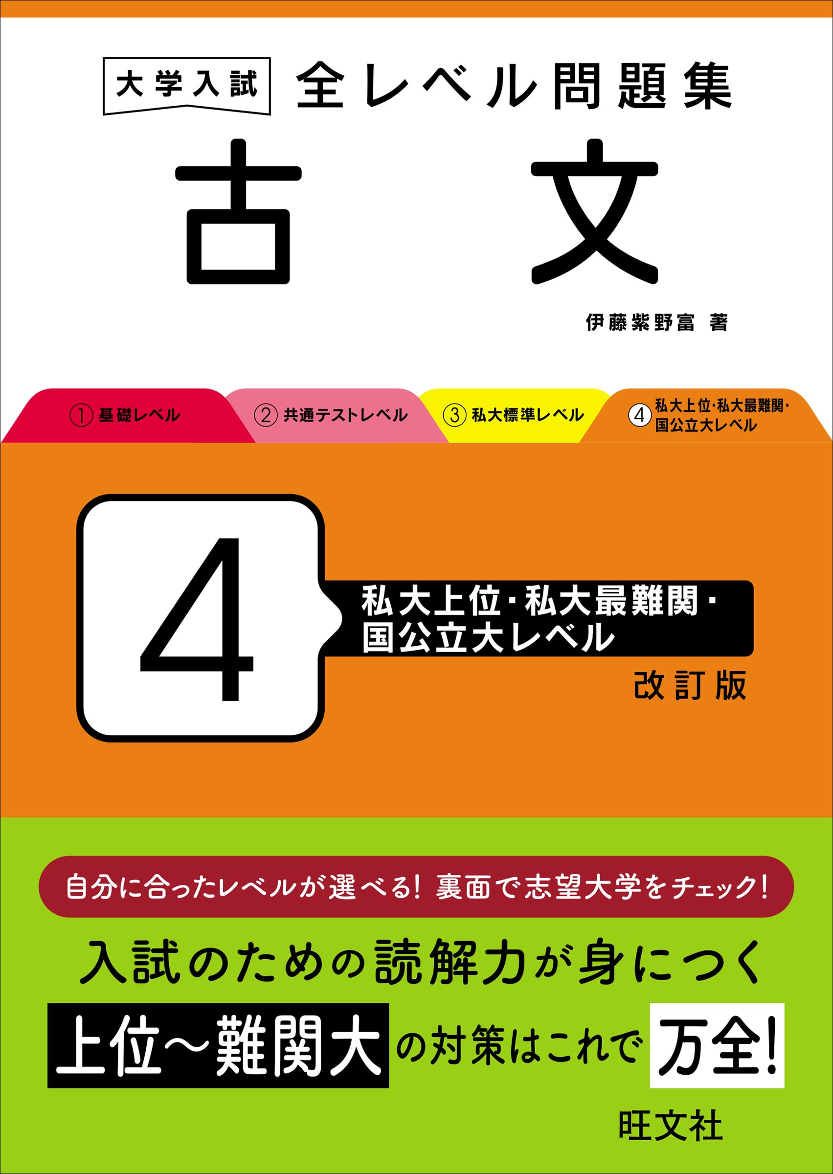 大学入試 全レベル問題集 古文 4 私大上位・私大最難関・国公立大