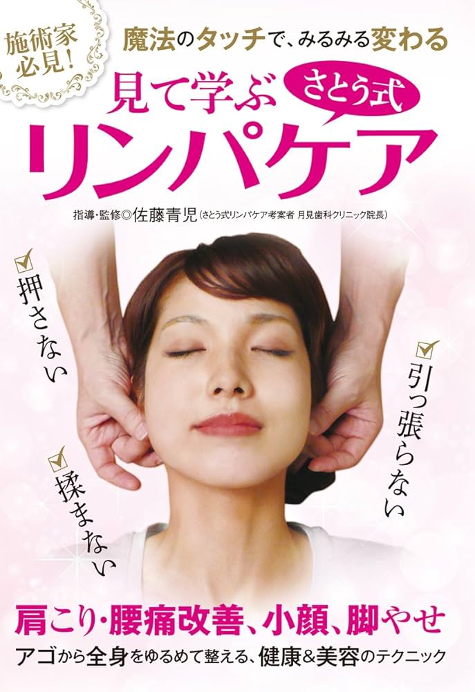 Amazon.co.jp: 見て学ぶ【さとう式リンパケア】〜魔法のタッチで