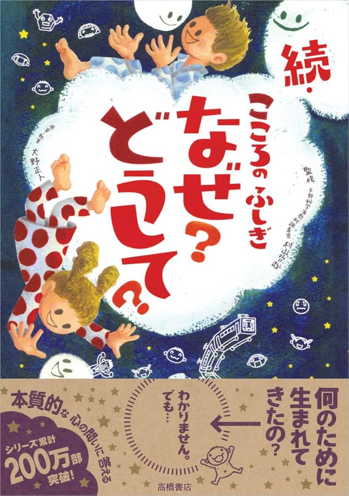 続・こころのふしぎ なぜ?どうして? (楽しく学べるシリーズ) | 村山