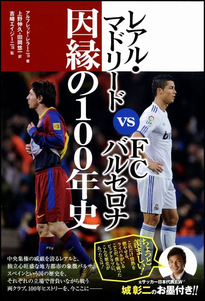 レアル・マドリード vs FCバルセロナ 因縁の100年史 | アルフレッド