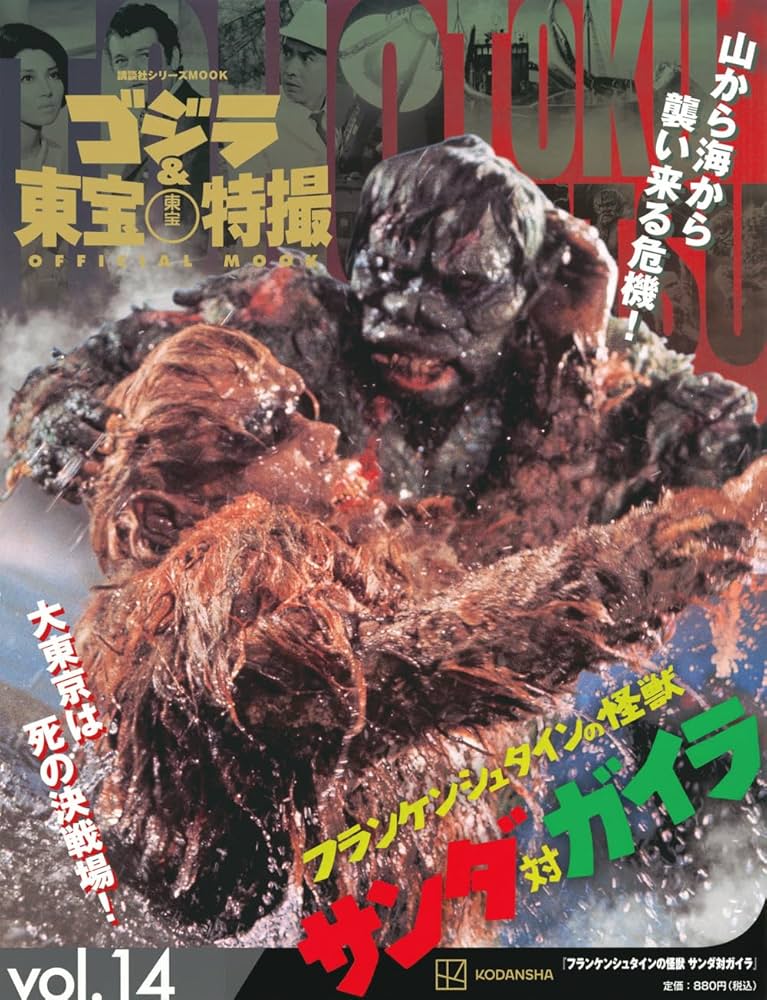 Amazon.co.jp: ゴジラ&東宝特撮 OFFICIAL MOOK vol.14 フランケン