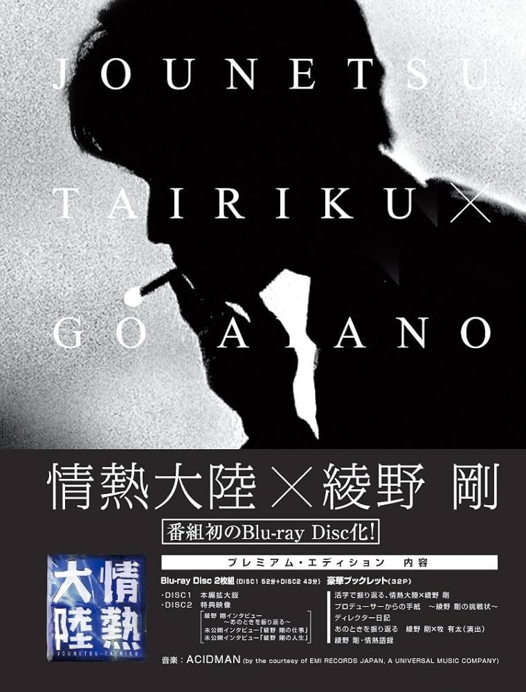 Amazon.co.jp: 情熱大陸×綾野剛 プレミアム・エディション [Blu-ray