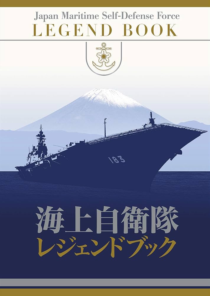 海上自衛隊レジェンドブック【初回特典入り】 | 古庄幸一, 古庄幸一
