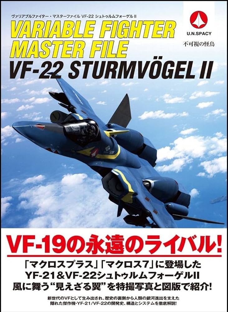 ヴァリアブルファイター・マスターファイル VF-22シュトゥルム