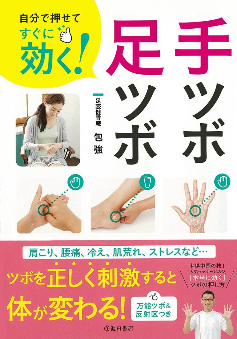 自分で押せてすぐに効く! 手ツボ・足ツボ | 包 強 |本 | 通販 | Amazon