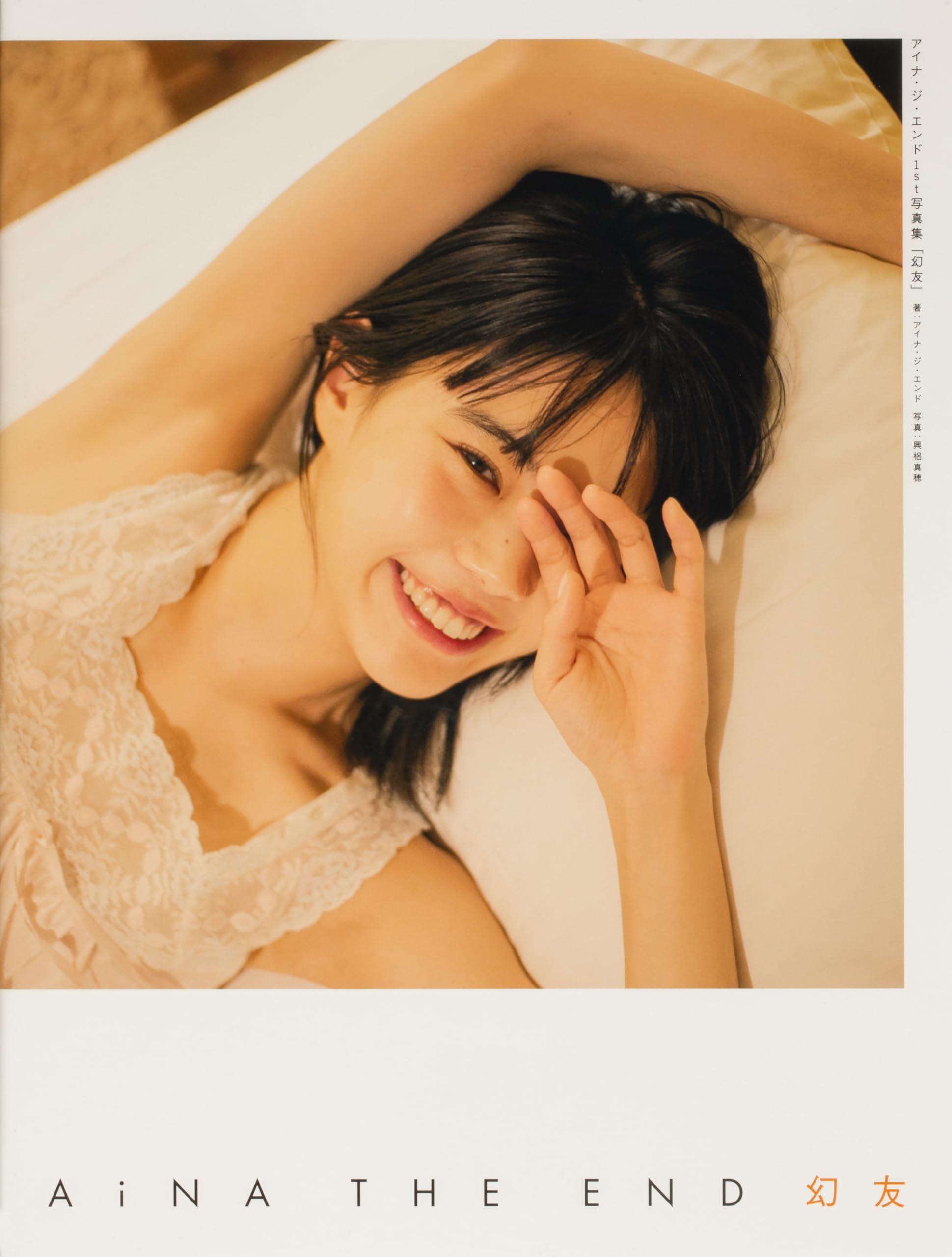 Amazon.co.jp: アイナ・ジ・エンド1st写真集 「幻友」 : アイナ・ジ