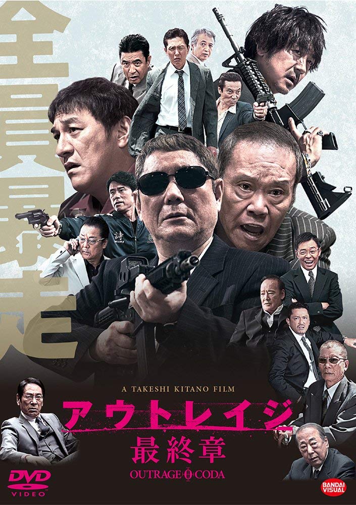 Amazon.co.jp: アウトレイジ 最終章 [DVD] : ビートたけし, 西田敏行