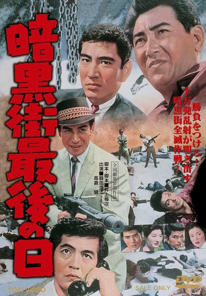 Amazon.co.jp: 暗黒街最後の日【DVD】 : 鶴田浩二, 高倉健, 三国連太郎