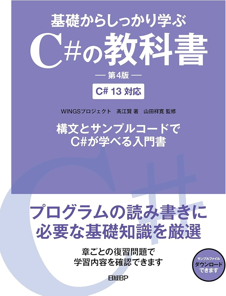 基礎からしっかり学ぶC#の教科書 第4版 C# 13対応 | WINGSプロジェクト