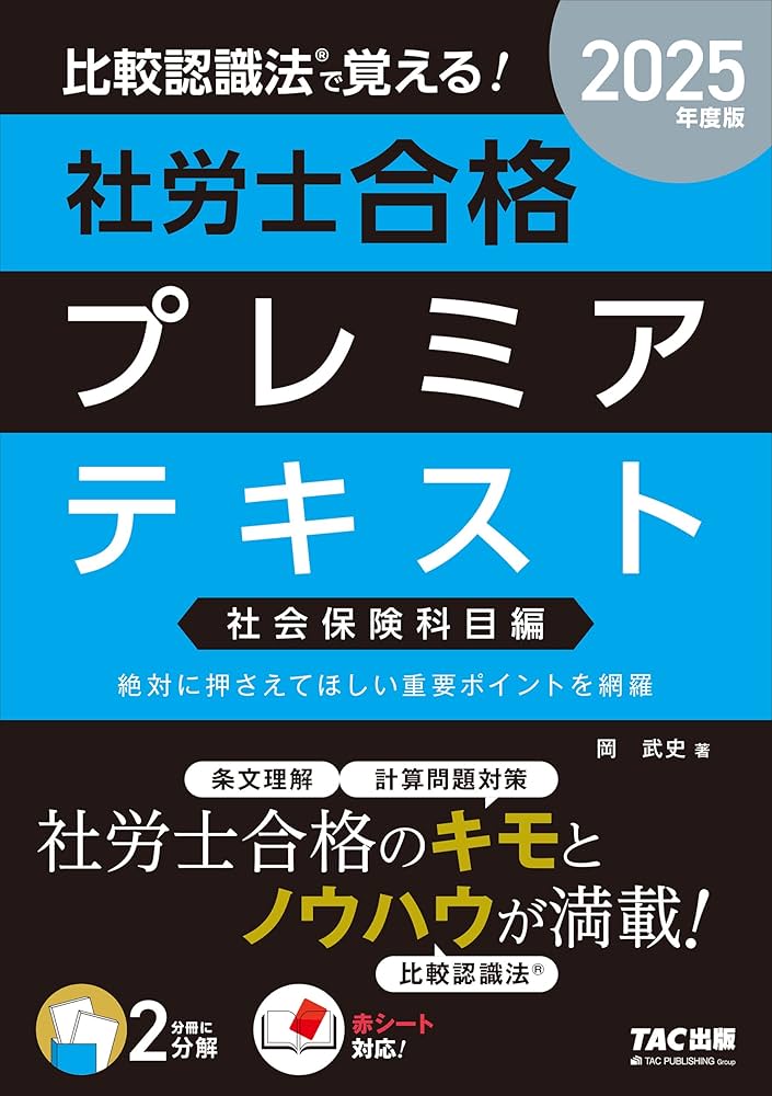 比較認識法(R)で覚える! 社労士合格プレミアテキスト 社会保険科目編