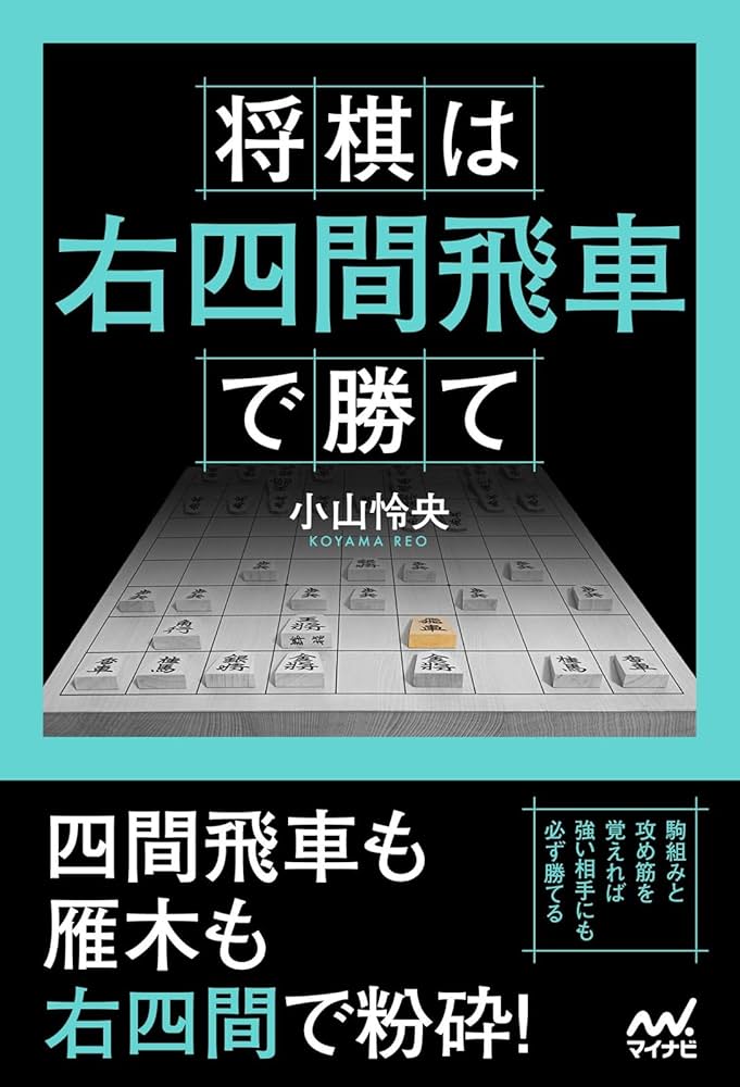将棋は右四間飛車で勝て (マイナビ将棋BOOKS) | 小山怜央 |本 | 通販