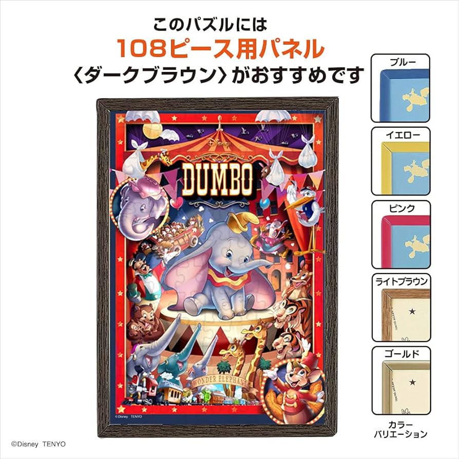 Amazon | 108ピース ジグソーパズル ディズニー 空飛ぶダンボと