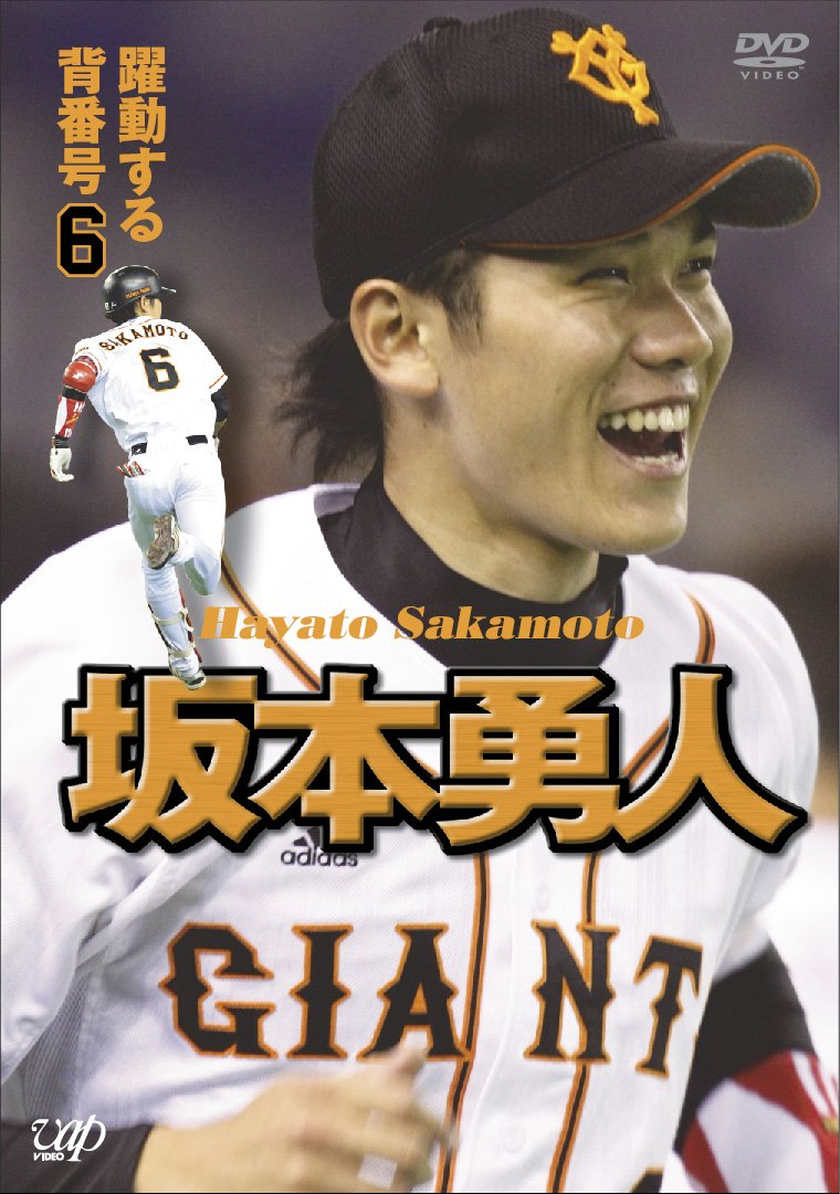 Amazon.co.jp: 坂本勇人 躍動する背番号6 [DVD] : 坂本勇人: DVD