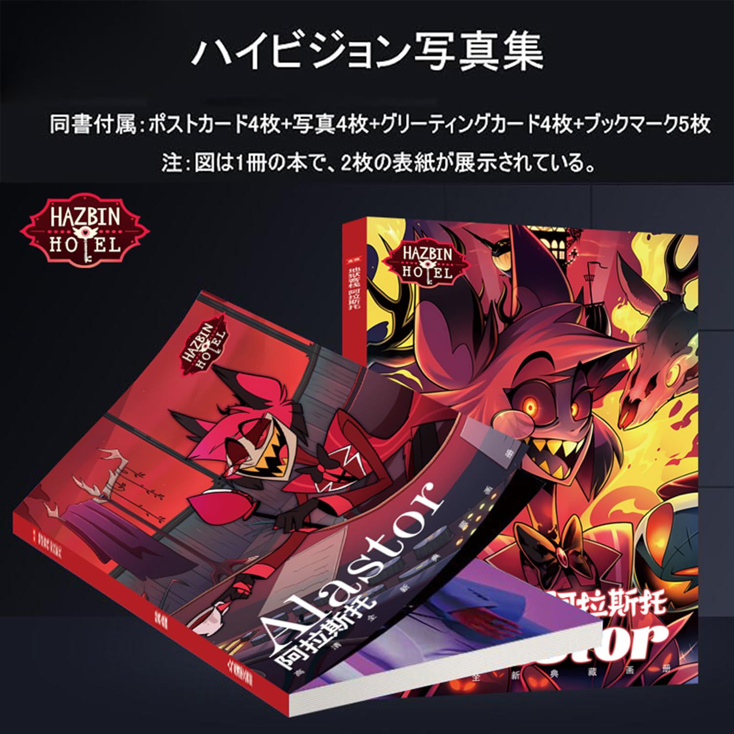 Amazon.co.jp: ハズビンホテル 福袋 アラスター アクリルスタンド