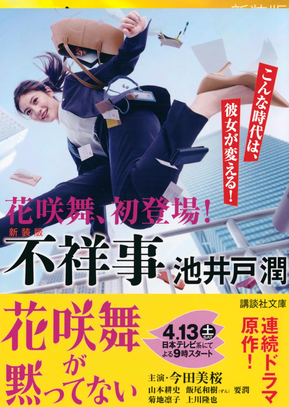 Amazon.co.jp: 新装版 不祥事 (講談社文庫 い 85-13) : 池井戸 潤: 本