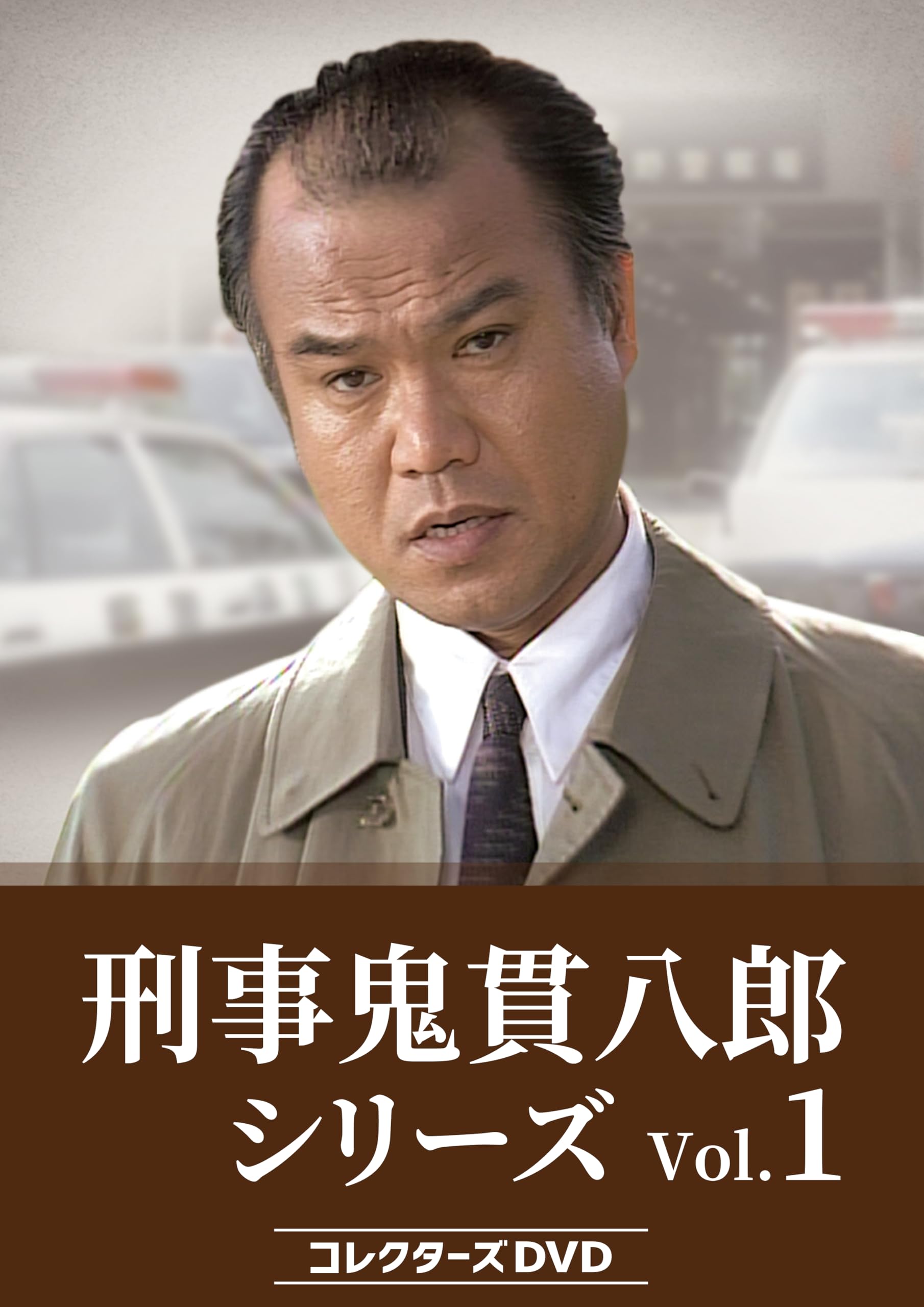 Amazon.co.jp: 刑事 鬼貫八郎シリーズ コレクターズDVD Vol.1 [DVD