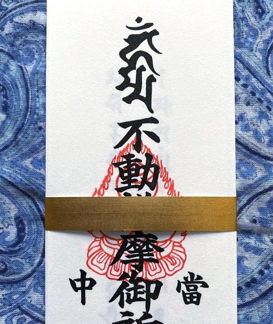 Amazon.co.jp: 金運爆上げ 悪魔退散 祈祷済み不動産明王お札お守り護符