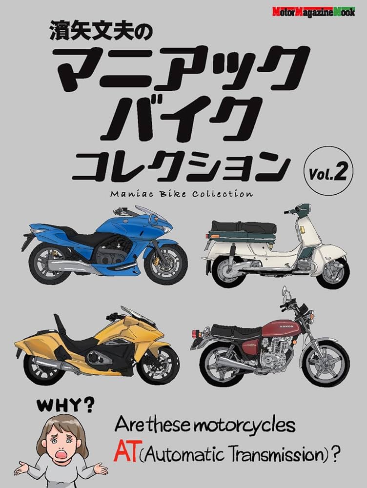 濱矢文夫のマニアックバイクコレクション Vol.2 (Motor Magazine Mook