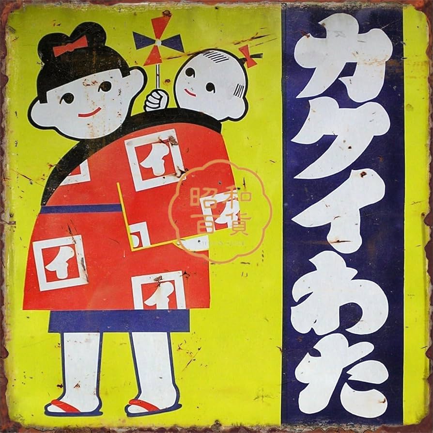 Amazon.co.jp: 2枚セット【昭和レトロ百貨店】カクイわた 即決大判