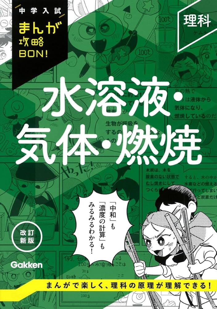理科 水溶液・気体・燃焼 改訂新版 (中学入試まんが攻略BON!) | Gakken