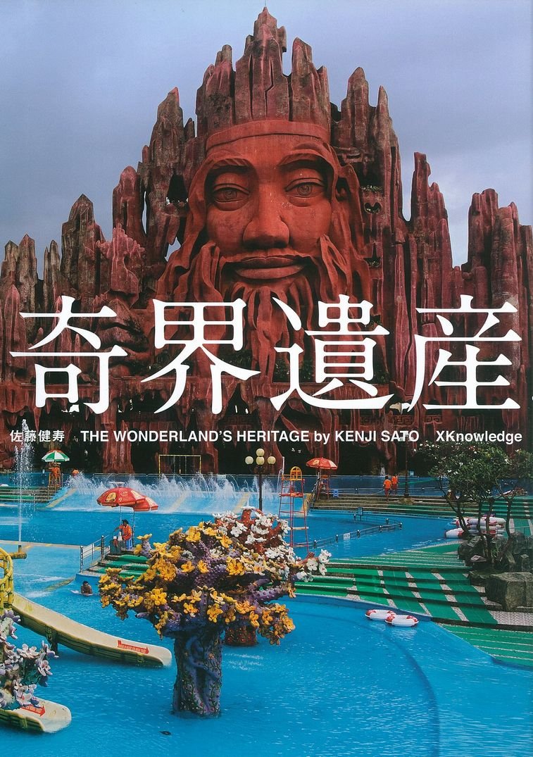 奇界遺産 | 佐藤 健寿 |本 | 通販 | Amazon