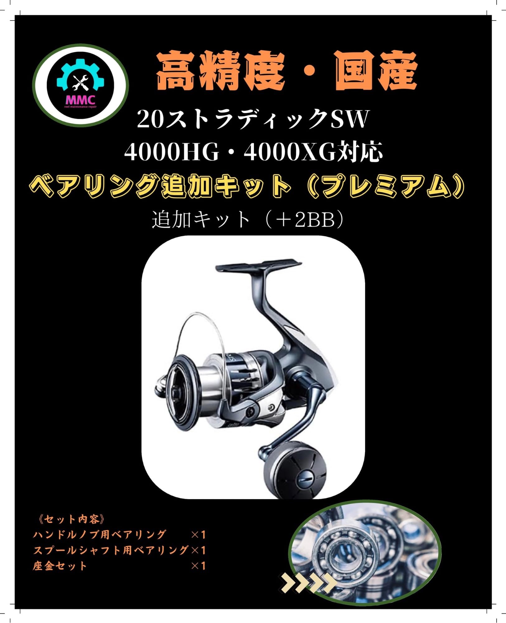 Amazon | MMC FACTORY ベアリング追加キット, ストラディック SW