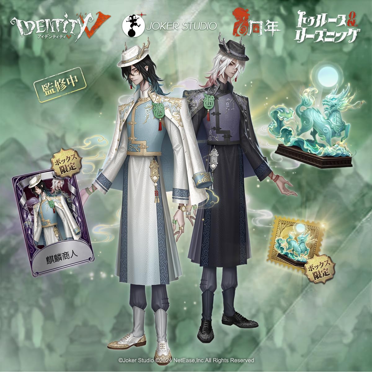 第五人格 6周年 オフラインパック 白黒無常 特別豪華版 Identify V