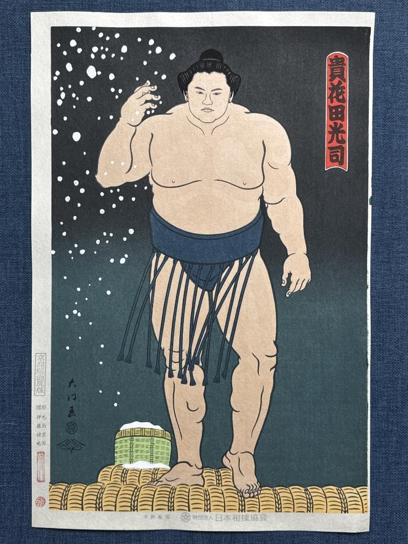 Amazon.co.jp: 大相撲錦絵 木下大門 木版画「貴花田塩まきの図」初摺