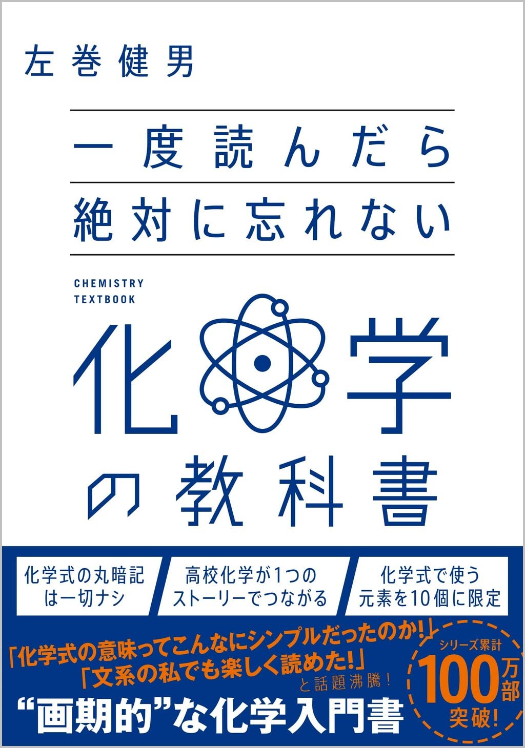 一度読んだら絶対に忘れない化学の教科書 | 左巻 健男 |本 | 通販 | Amazon
