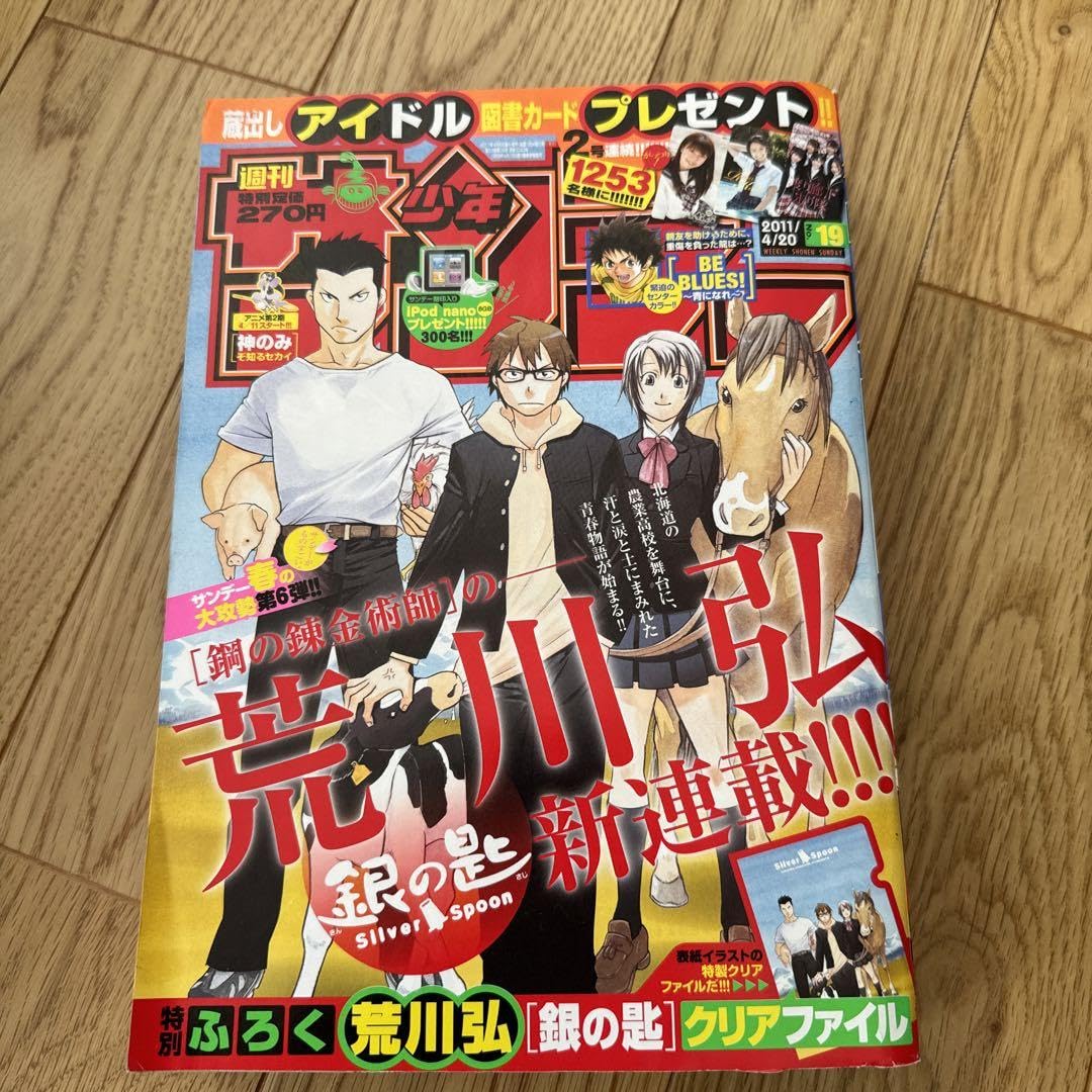 週刊少年サンデー2011年19号 銀の匙 新連載 荒川弘 付録未