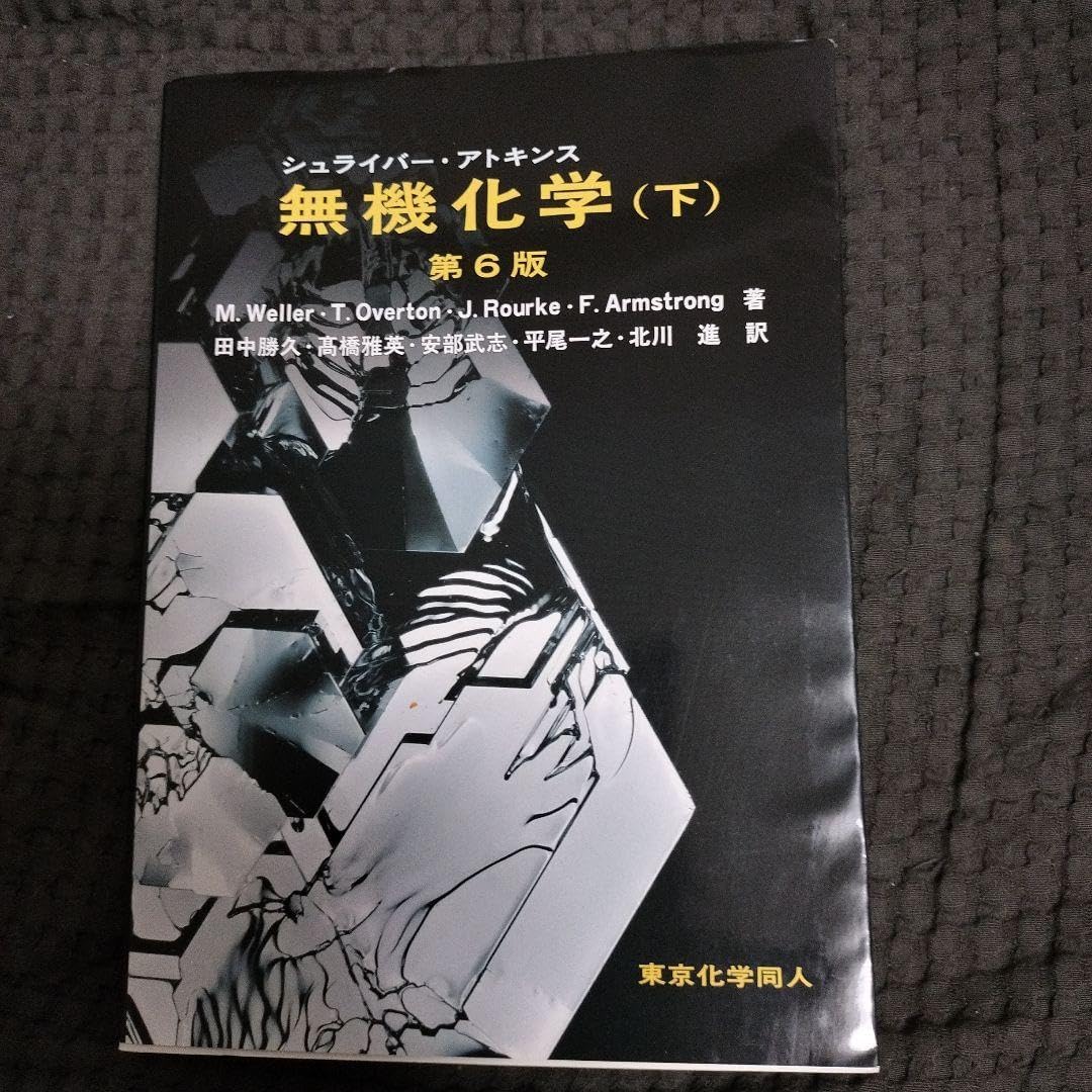 シュライバー・アトキンス 無機化学 第6版(下) シュライバー