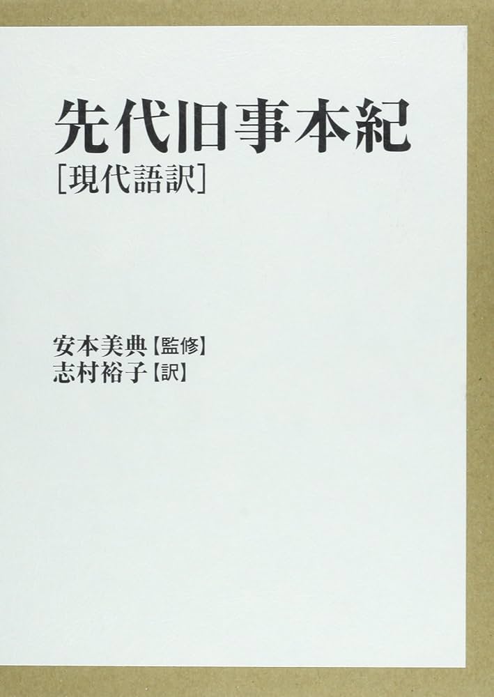 先代旧事本紀: 現代語訳 | 志村 裕子 |本 | 通販 | Amazon