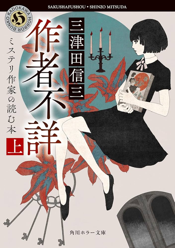 Amazon.co.jp: 作者不詳 ミステリ作家の読む本 上 (角川ホラー文庫