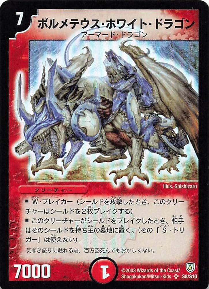 ボルメテウスホワイトドラゴン 初期 ars10 鑑定書付き アクリルケース