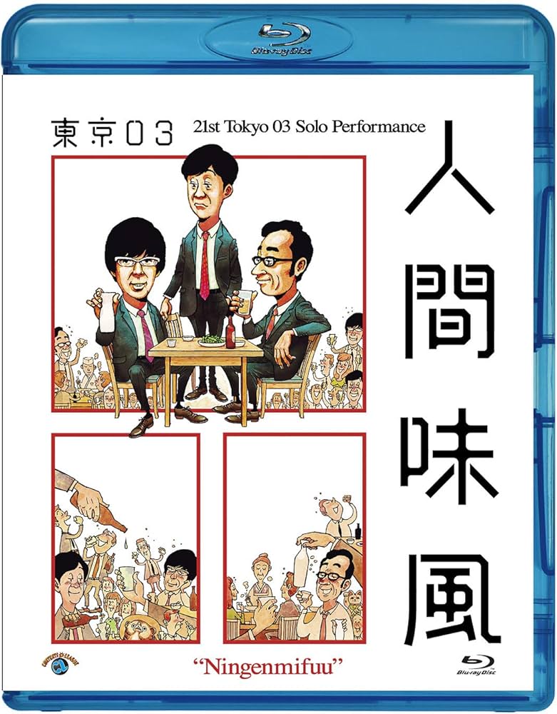 Amazon.co.jp: 第21回東京03単独公演「人間味風」(Blu-ray)(特典なし
