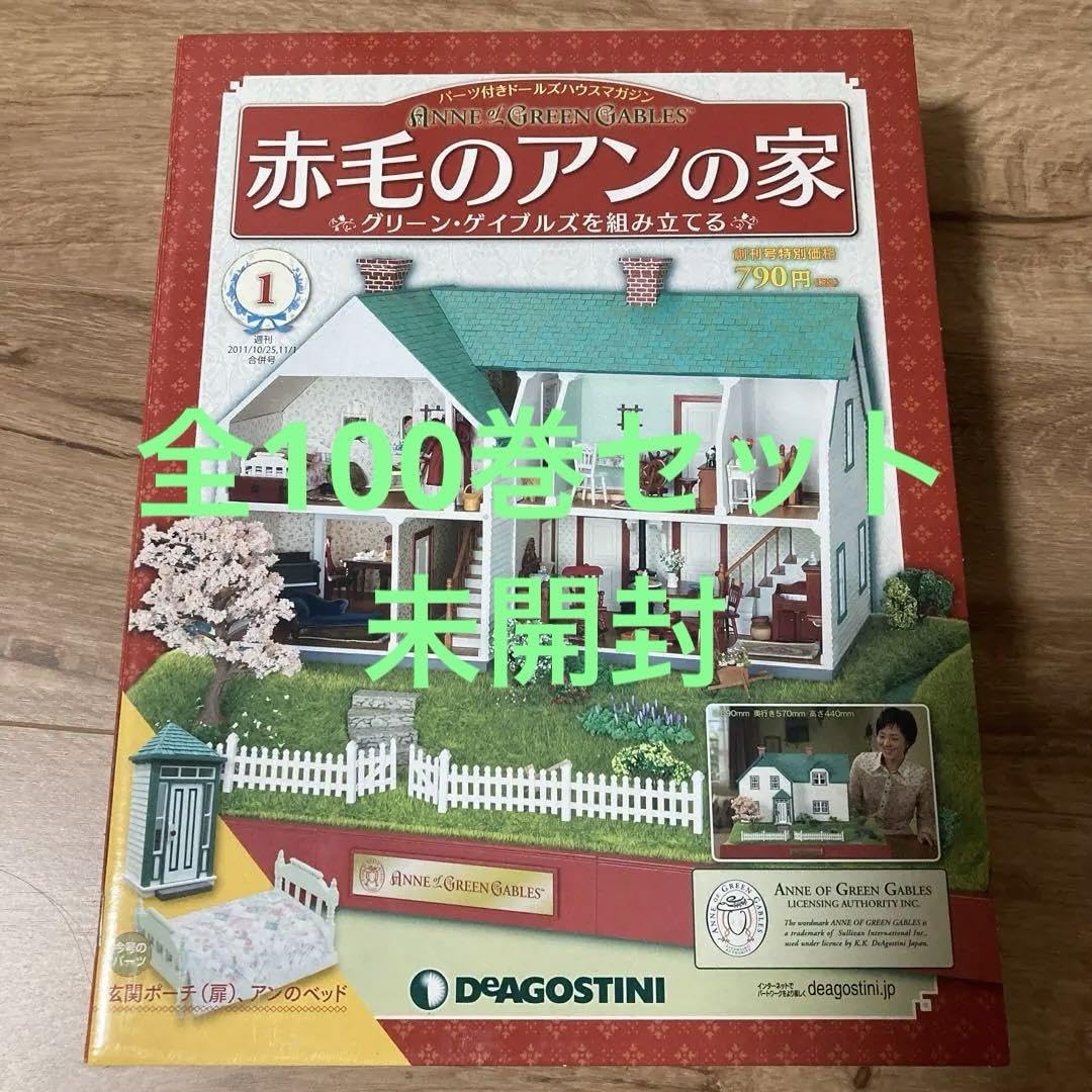 ディアゴエスティーニ 赤毛のアンの家 全巻1〜100巻 Amazon.co.jp: