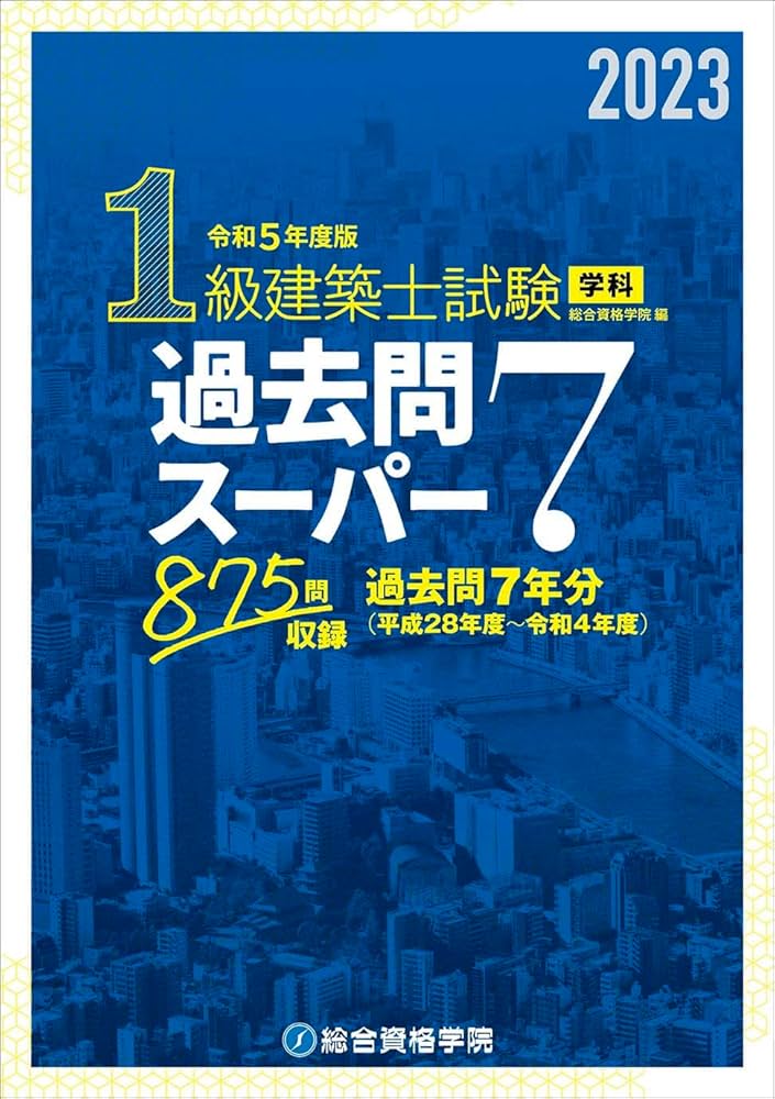 令和5年度版 1級建築士試験学科過去問スーパー7 | 総合資格学院 |本