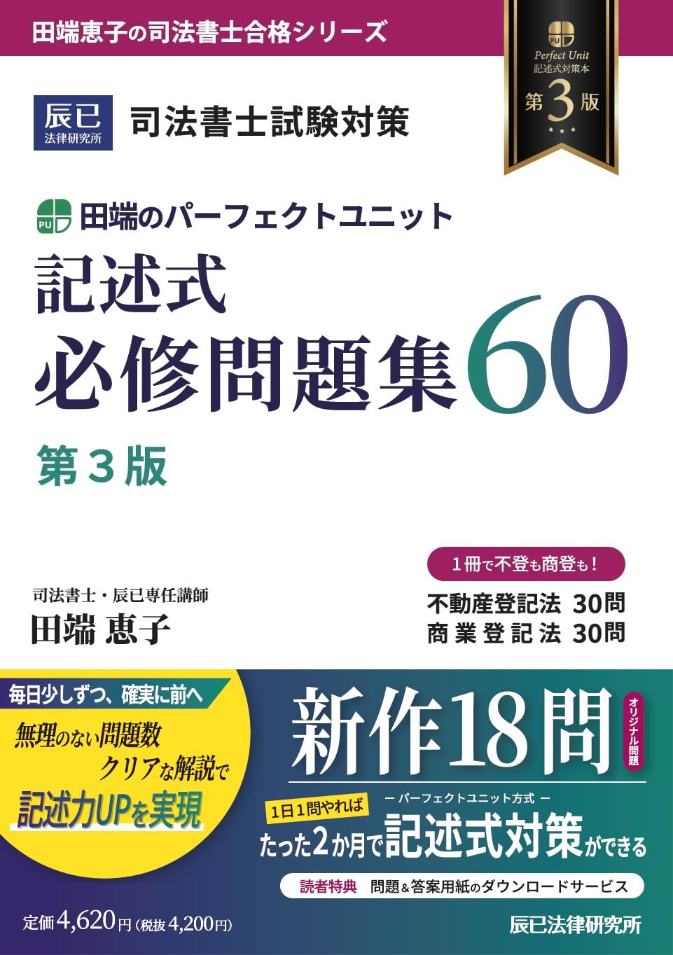 司法書士試験対策 田端のパーフェクトユニット記述式必修問題集60 第3