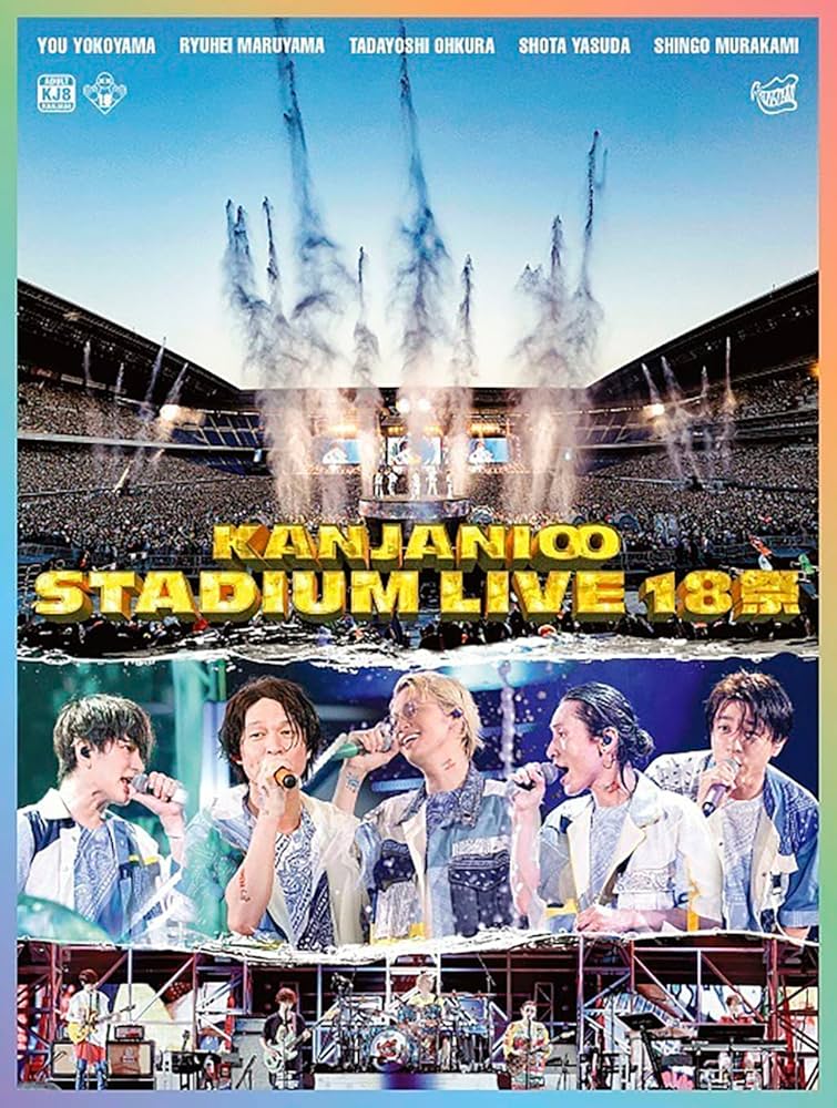 Amazon.co.jp: KANJANI∞ STADIUM LIVE 18祭 (初回生産限定盤B) (DVD
