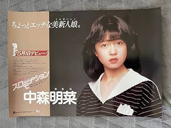 Amazon.co.jp: ポスター 中森明菜 - スローモーション デビュー告知 B3