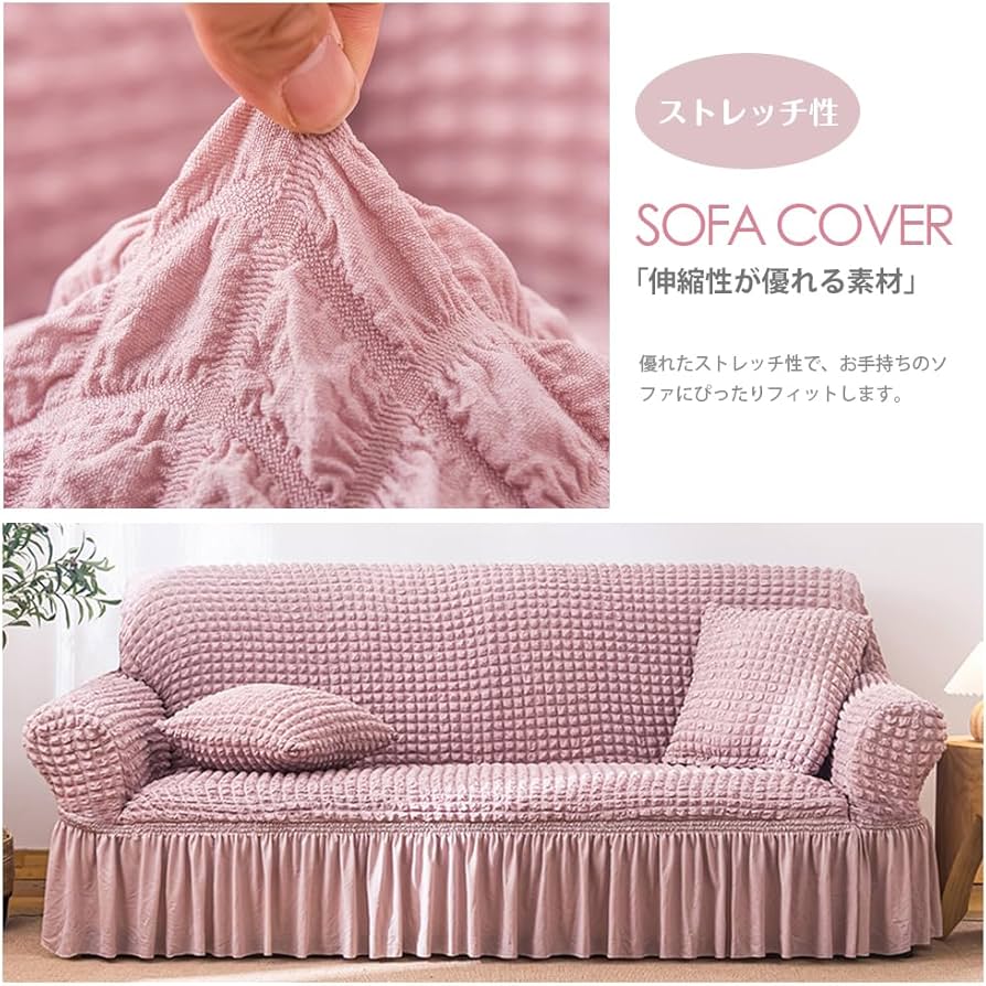 Amazon｜ソファーカバー 1-3人掛け 肘付き 北欧風 フリル マルチカバー