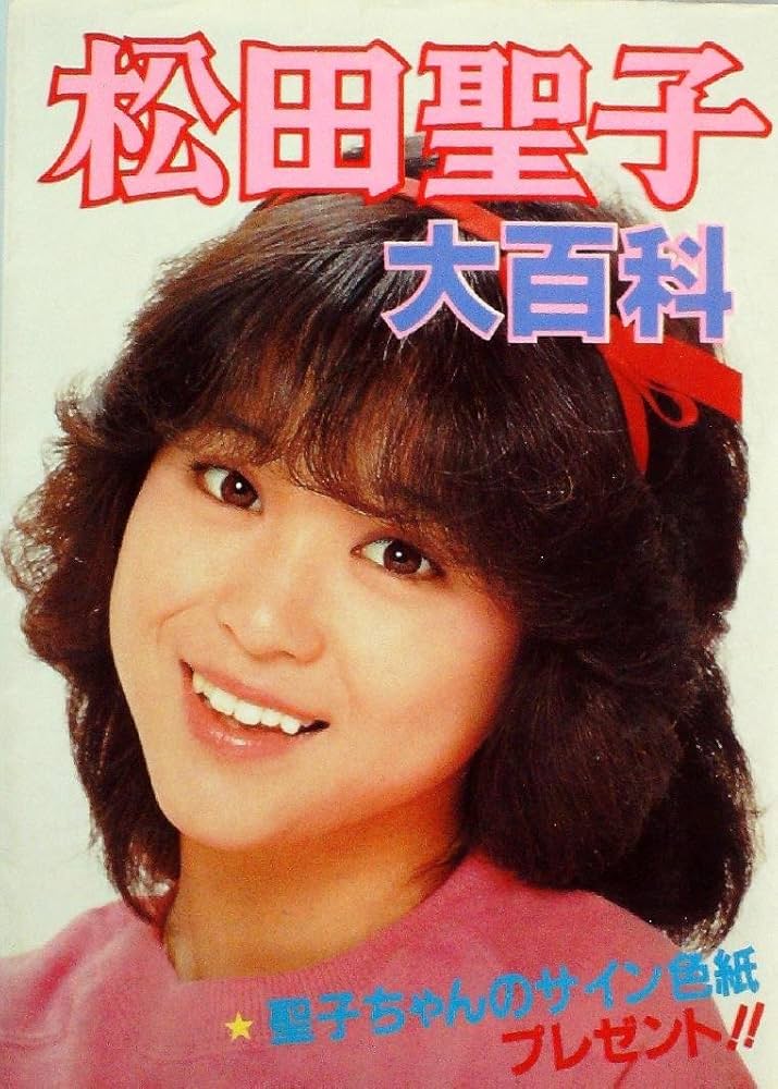 Amazon.co.jp: 松田聖子大百科 (1981年) (こどもポケット百科) : 本